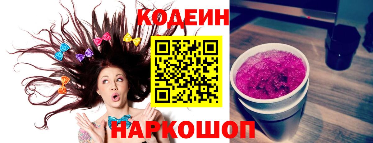 Йошкар-Ола  Codein напиток Lean (лин)  Вход с VPN 